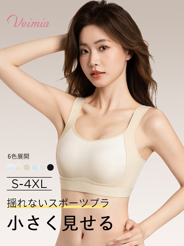 胸を小さく見せるブラ 運動用にも VEIMIA