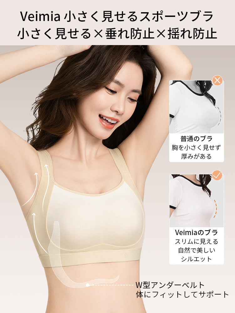 胸を小さく見せるブラ 体にフィットしてサポート VEIMIA