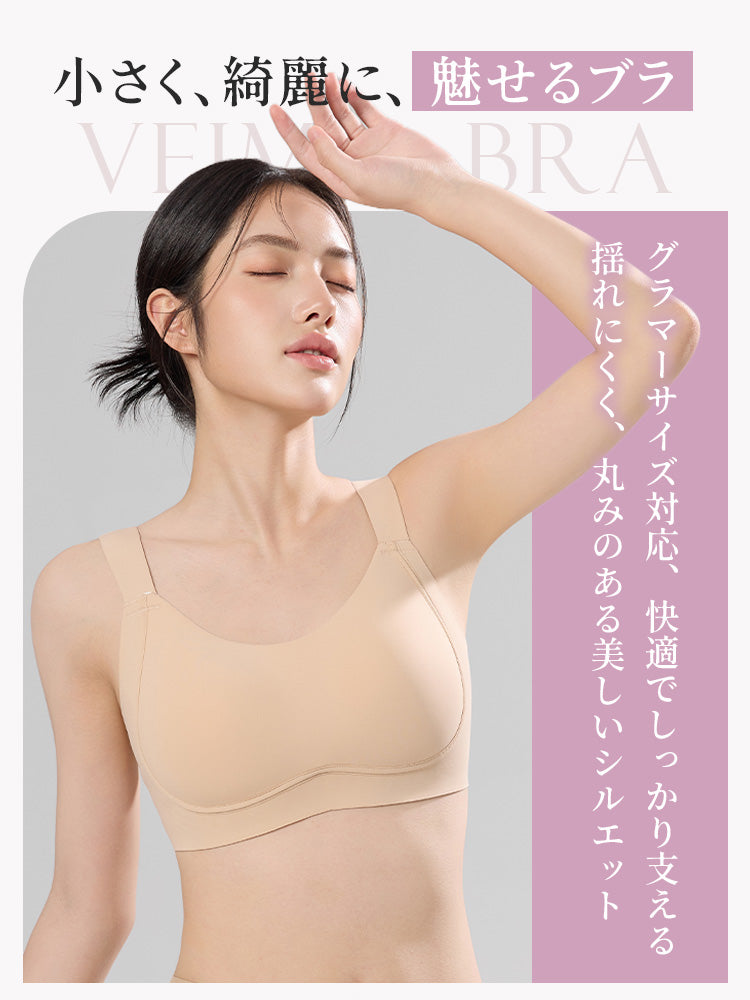 小さく見せるブラ 快適でしっかりサポート ヴェーミア