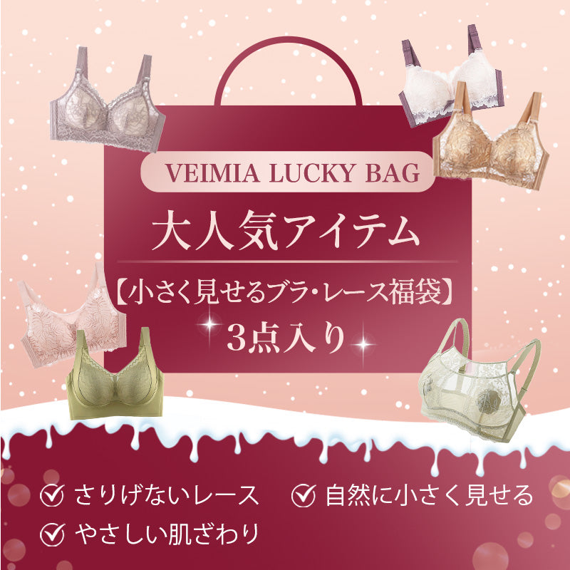 小さく見せるブラ 大人気アイテム 福袋VEIMIA