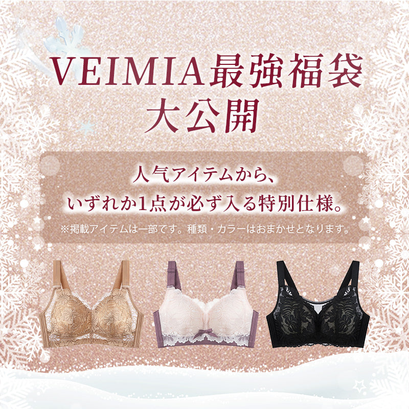小さく見せるブラ おすすめアイテム 福袋VEIMIA