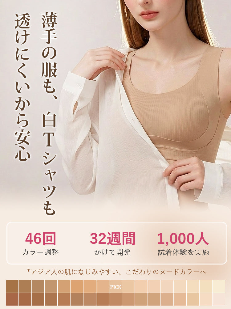 シームレス ブラ 薄手の白Tシャツにも透けにくいカラー ヴェーミア