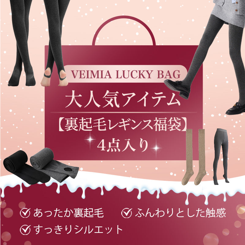 裏起毛レギンス 大人気アイテム 福袋VEIMIA