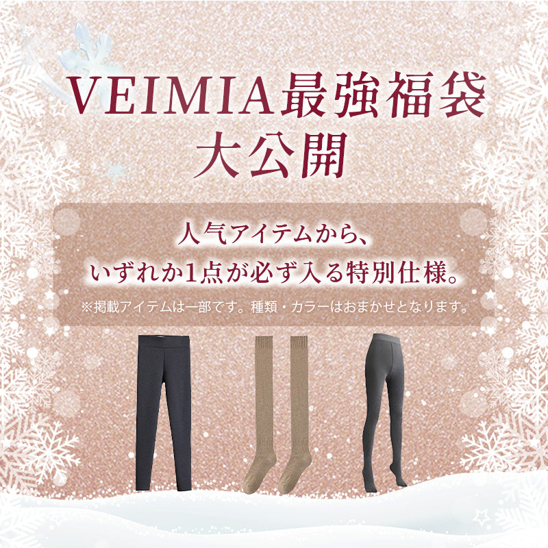 裏起毛レギンス お任せ 福袋VEIMIA