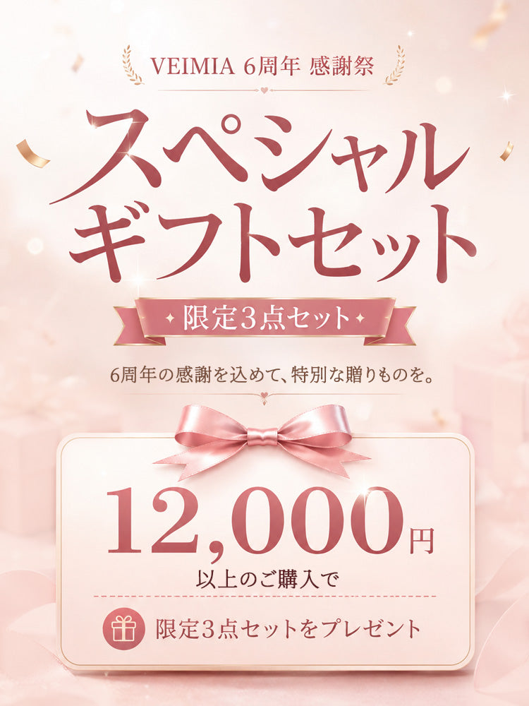 VEIMIA 6周年感謝祭 スペシャルギフトセット