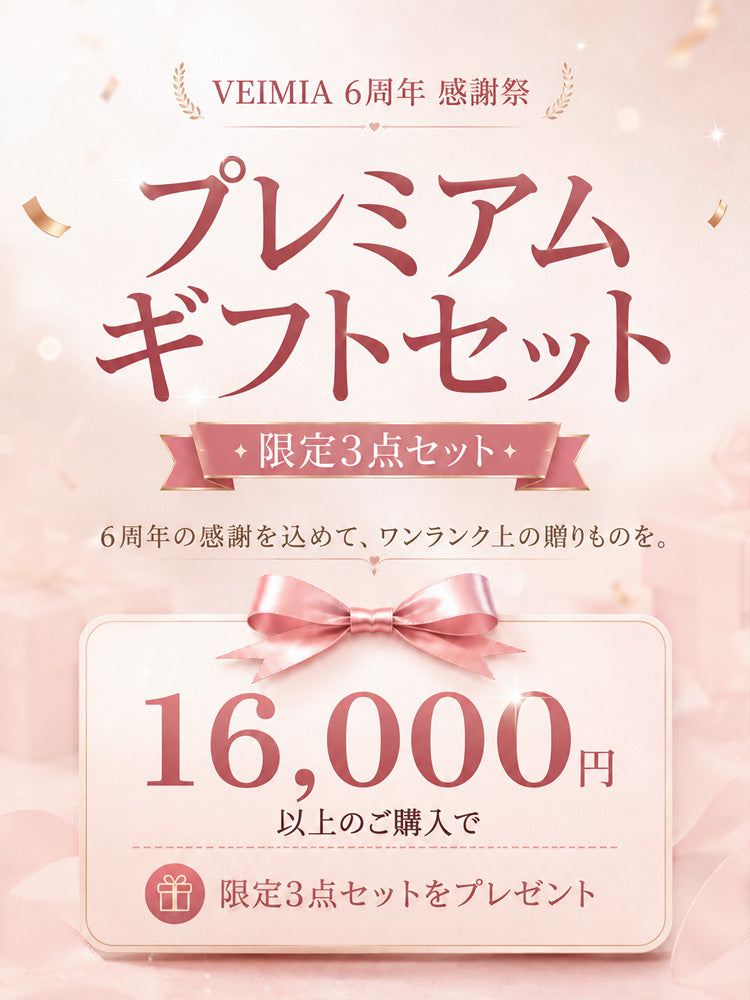 VEIMIA 限定3点セット プレミアムギフトセット