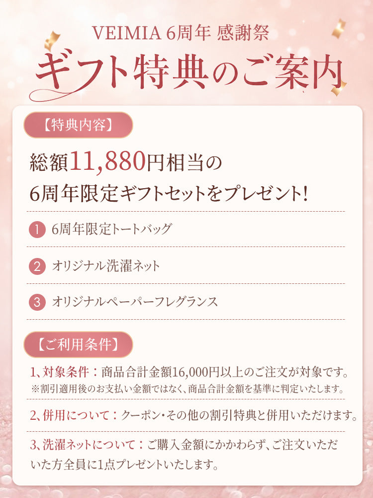 VEIMIA 注意事項 プレミアムギフトセット