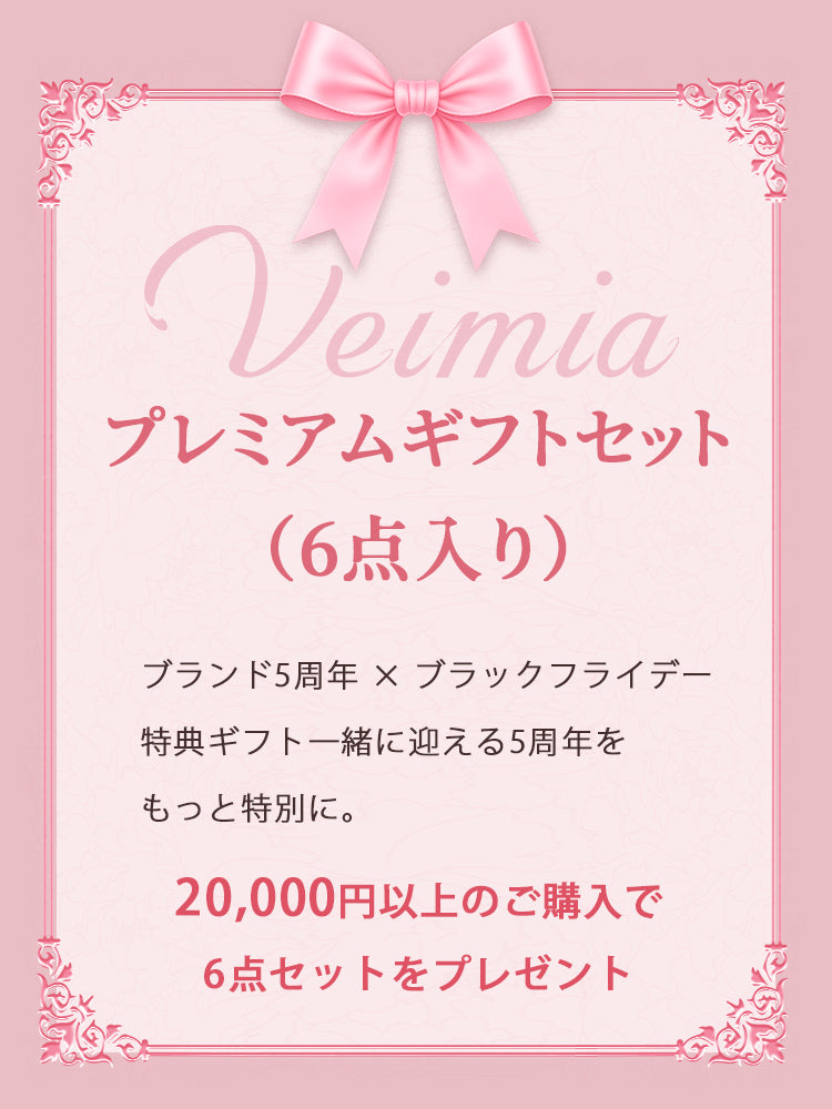 【6点入り無料ギフト】ブランド5周年記念 × ブラックフライデー｜プレミアムギフトセット