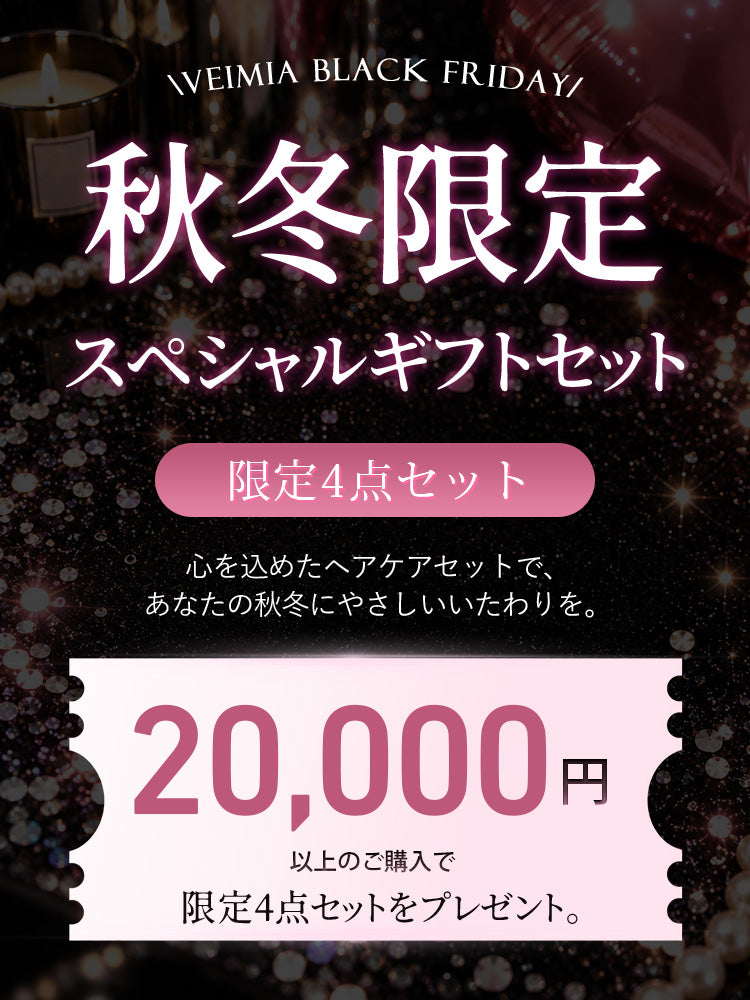 【VEIMIA BLACK FRIDAYプレミアムギフトセット】冷える季節に心温まる、吸水ヘアキャップ、ヘアブラシ、サテンシュシュ、オリジナル洗濯ネットの秋冬限定4点セットをご用意。BLACK FRIDAYだけの特別なプレミアムギフト。