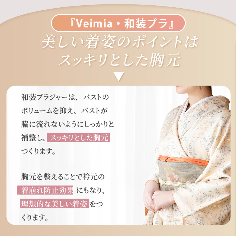 和装ブラ 美しい着物姿メイク ヴェーミア