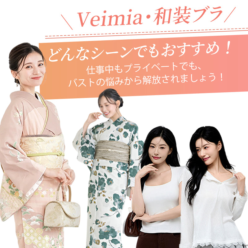着物ブラ どんなシーンでもおすすめ ヴェーミア