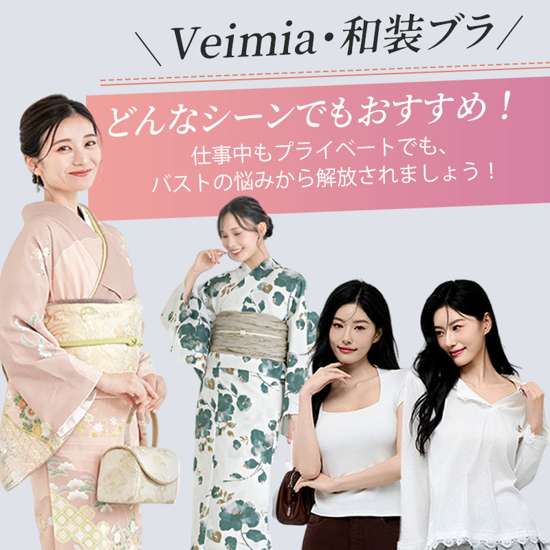【2枚セットで7,980円】VEIMIA【和装ブラ】胸のでっぱりをおさえ、平らな鳩胸を作ることで、着物の着姿を美しくするために研究された和装ブラジャー。