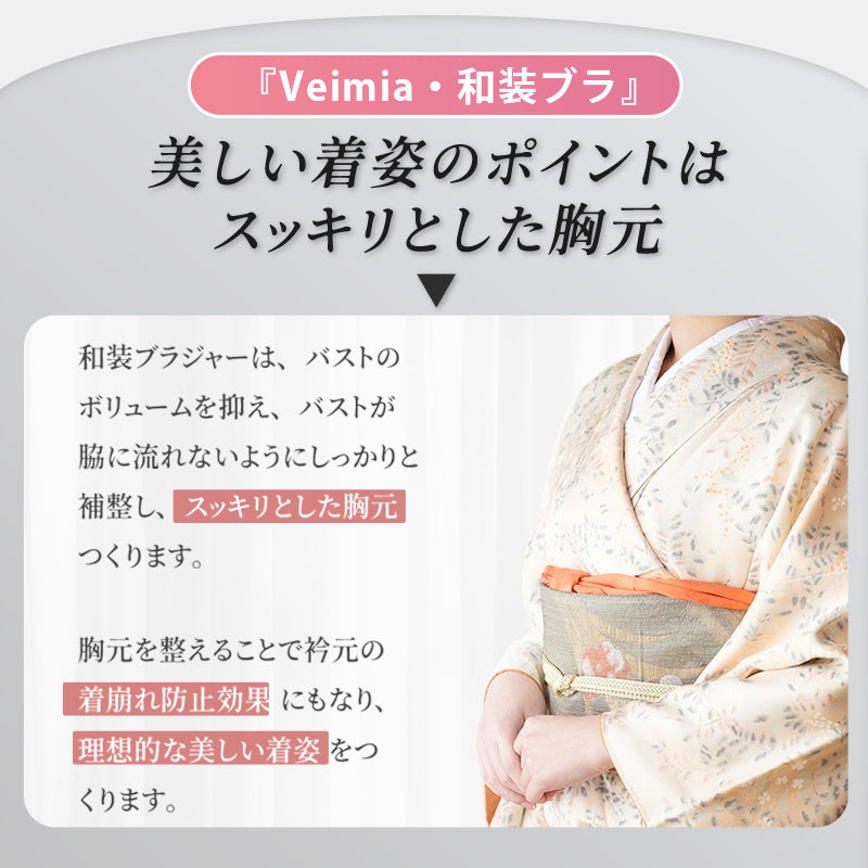 【2枚セットで7,980円】VEIMIA【和装ブラ】胸のでっぱりをおさえ、平らな鳩胸を作ることで、着物の着姿を美しくするために研究された和装ブラジャー。