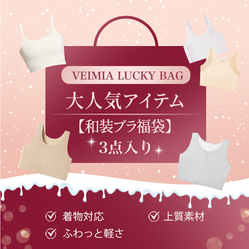 和装ブラ 大人気アイテム 福袋VEIMIA