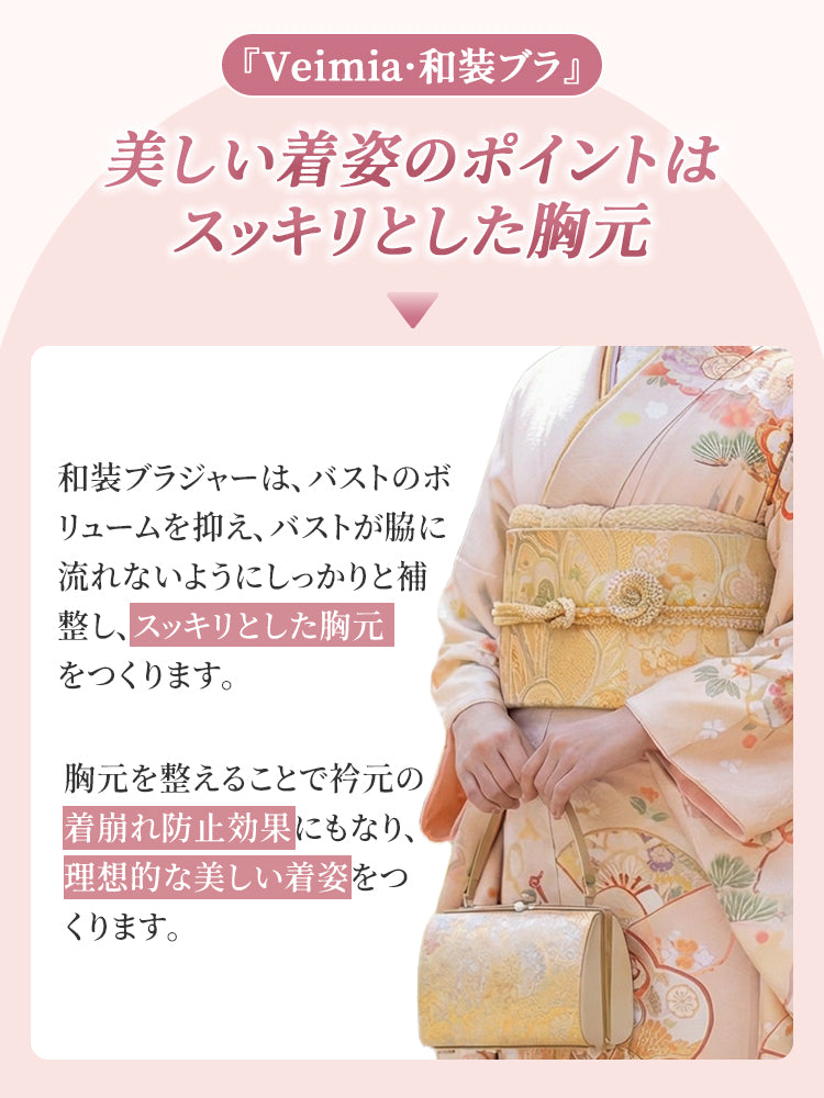 和装 ブラ 美しい着姿のポイントはスッキリとした胸元 VEIMIA