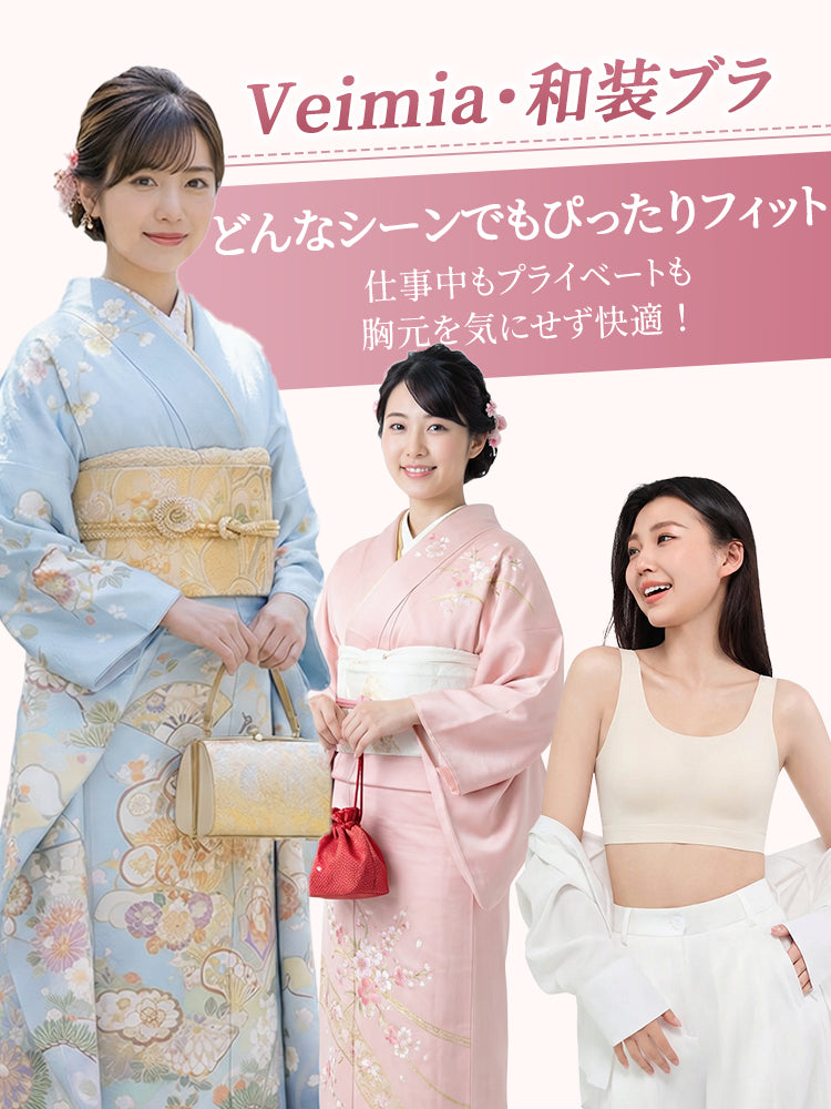 和装 ブラ どんなシーンでもぴったりフィット ヴェーミア