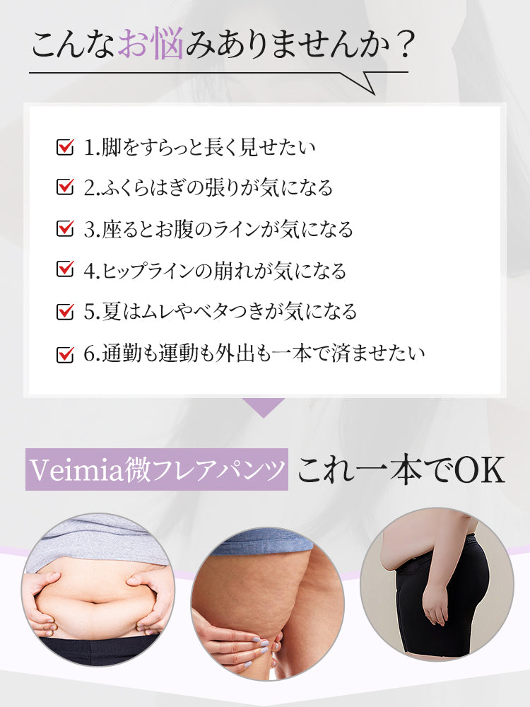 セミフレアパンツ お悩み解決 VEIMIA