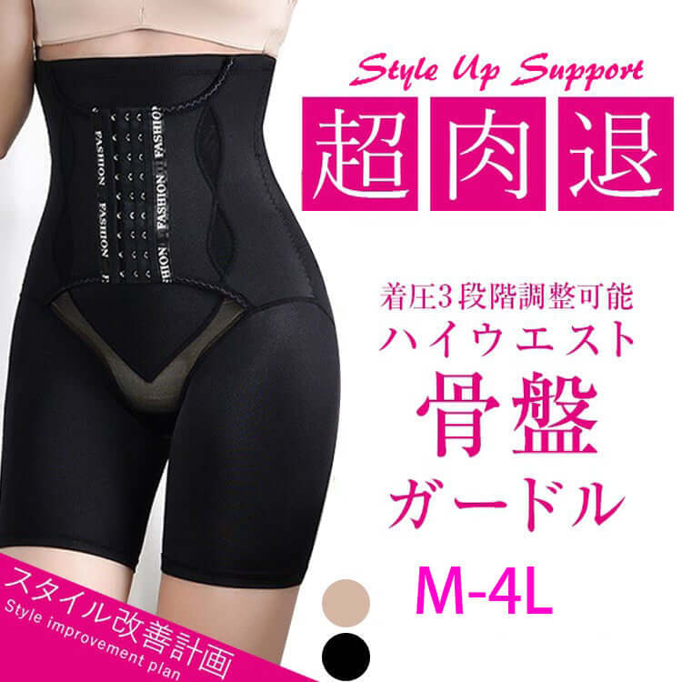 骨盤ガードル スタイル改善